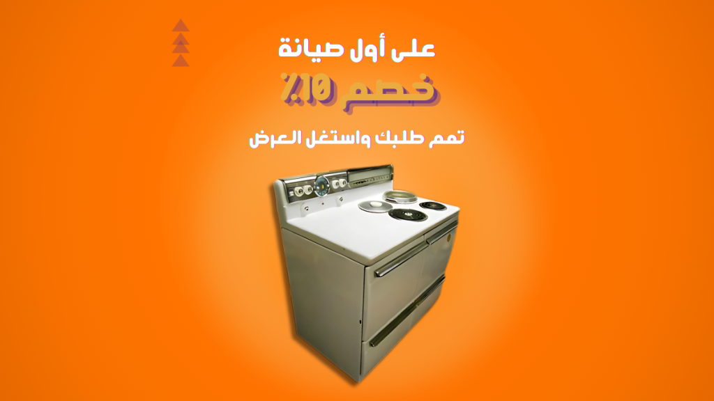 صيانة بوتاجاز وايت وستنجهاوس| اتصل الان 01211114528